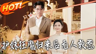 The Overprotective Brother Returns, No One Dares to Mess With Him