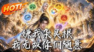 嫌我杂灵根，我无敌你们随意