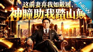 这前妻弃我如敝履，神瞳助我踏山颠