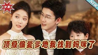 頂級偏愛：我找到媽咪了