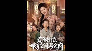 荒年別怕娘有空間滿倉肉