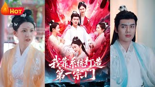 我靠系统打造第一宗门