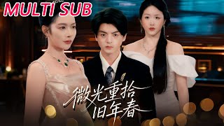 微光重拾旧年春