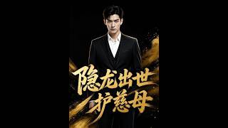 隱龍出世護慈母