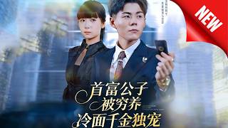 首富公子被穷养，冷面千金独宠