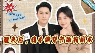 When I Woke Up, I Tore Up the ‘Doormat Transmigration’ Script