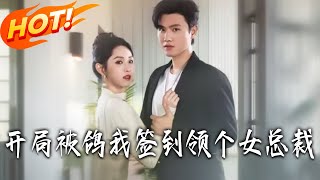 I Got a Female CEO via Check-in After Being Stood Up