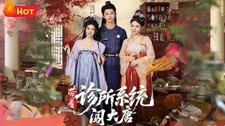 帶著診所系統闖大唐