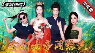 女帝的秘密：脩鍊、婚約與逆襲