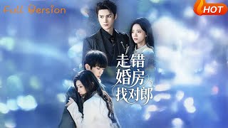 走错婚房找对郎