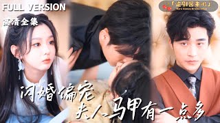 閃婚偏寵，夫人馬甲有億點多