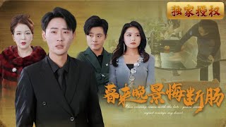 暮來晚景悔斷腸