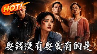 要钱没有，要爱有的是