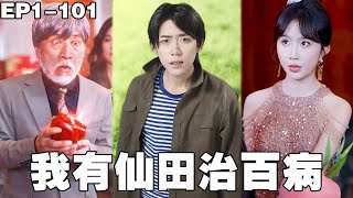 神农仙椒传奇