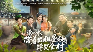 讀心術，帶著出租屋穿越饞哭全村