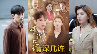 情深幾許