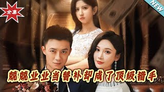 替补猎手逆袭记