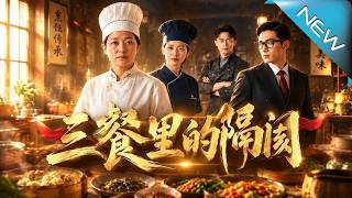 《三餐里的隔阂》