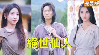 絕世仙人