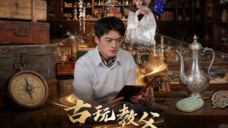 古玩教父