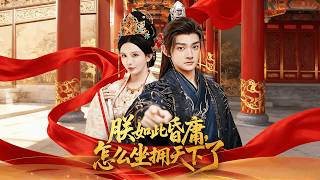 I'm Such a Foolish Emperor, How Did I Take the Throne?