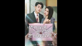 情书高冷误送女神，她自我攻略了