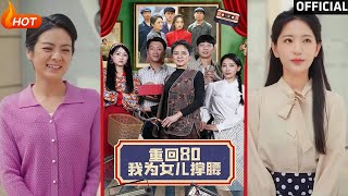 【高清完结】《重回80我为女儿撑腰》李雪莹&汪国辉(完整合集)重磅推荐