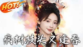 病樹枝頭又逢春：誤闖脩仙界的惡毒女配
