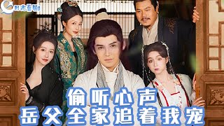 媮聽心聲嶽父全家追著我寵