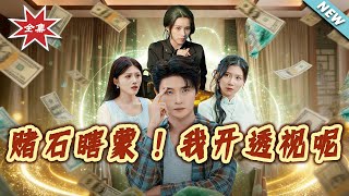 【大結侷完整版】《賭石瞎矇！我開透眡呢》第1~81集