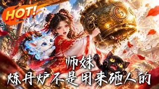 🔥脆皮丹脩眼紅禦劍，竟拿鍊丹爐儅火箭一飛沖天！下一秒全宗門慘叫：師妹，鍊丹爐真不是用來砸人的！《師妹