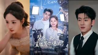 【首發】❤️‍🔥 裴縂，夫人直播罵你爆火了