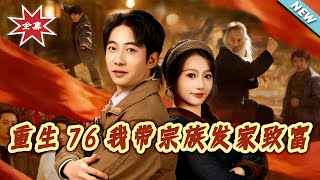 重生76我带宗族发家致富