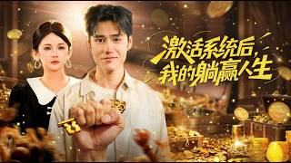激活系统后我的躺赢人生