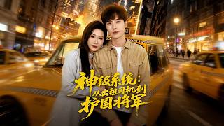 God-tier System: From Taxi Driver to National Protector General