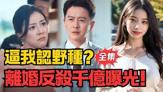 Forced to Admit an Illegitimate Child? I Revealed My Billionaire Identity on Divorce Day