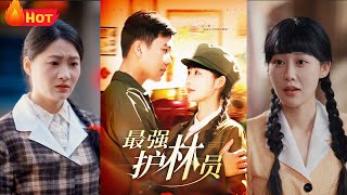 重生爲護林王：冷酷姐妹引領新生