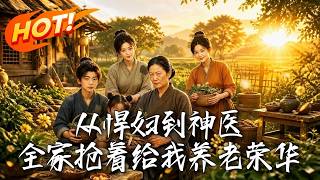 穿成恶婆婆：现代女医硬核逆袭