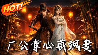 🔥将军府嫡女嫁给权倾朝野的厂督，世人皆叹羊入虎口，却不知那阴狠冷戾的九千岁竟将她宠成了心尖软肋！《厂