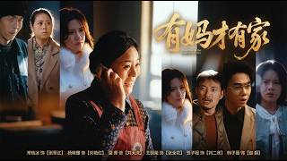 团圆马年之母爱无疆