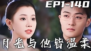 月光與他皆溫柔