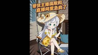 《带货主播搞限购，直播间里急疯了》【最新完结剧集】