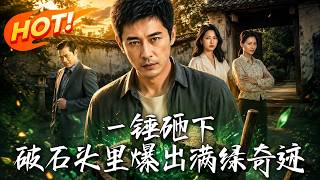 一锤砸下，破石头里爆出满绿奇迹