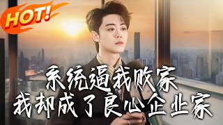 The System Forces Me to Waste Money, But I Became a Conscientious Entrepreneur