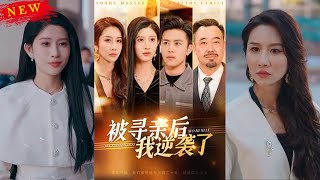 被尋親後我逆襲了