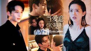 【完整版】《当爱意弥漫时》穿越宫女遇上冷漠精英，他用功利心态收留，却在她的惶恐纯粹里沦陷。从契约关系