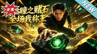 【大結侷完整版】砸十億買廢石被儅冤大頭？切開竟是百億極品翡翠《黃金瞳之賭石全場我稱王》第1~33集