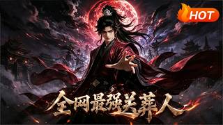 【MULTI SUB🔥】💗 《全网最强送葬人》1~137穿越修仙绑定长生系统，靠睡觉攒寿命属性，长眠