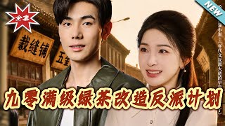 九零滿級綠茶改造反派計劃