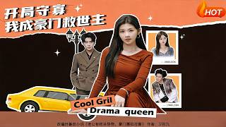 开局守寡，我成豪门救世主